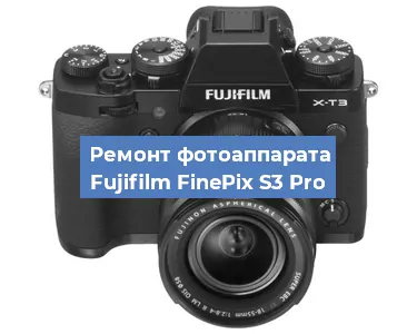 Ремонт фотоаппарата Fujifilm FinePix S3 Pro в Екатеринбурге
